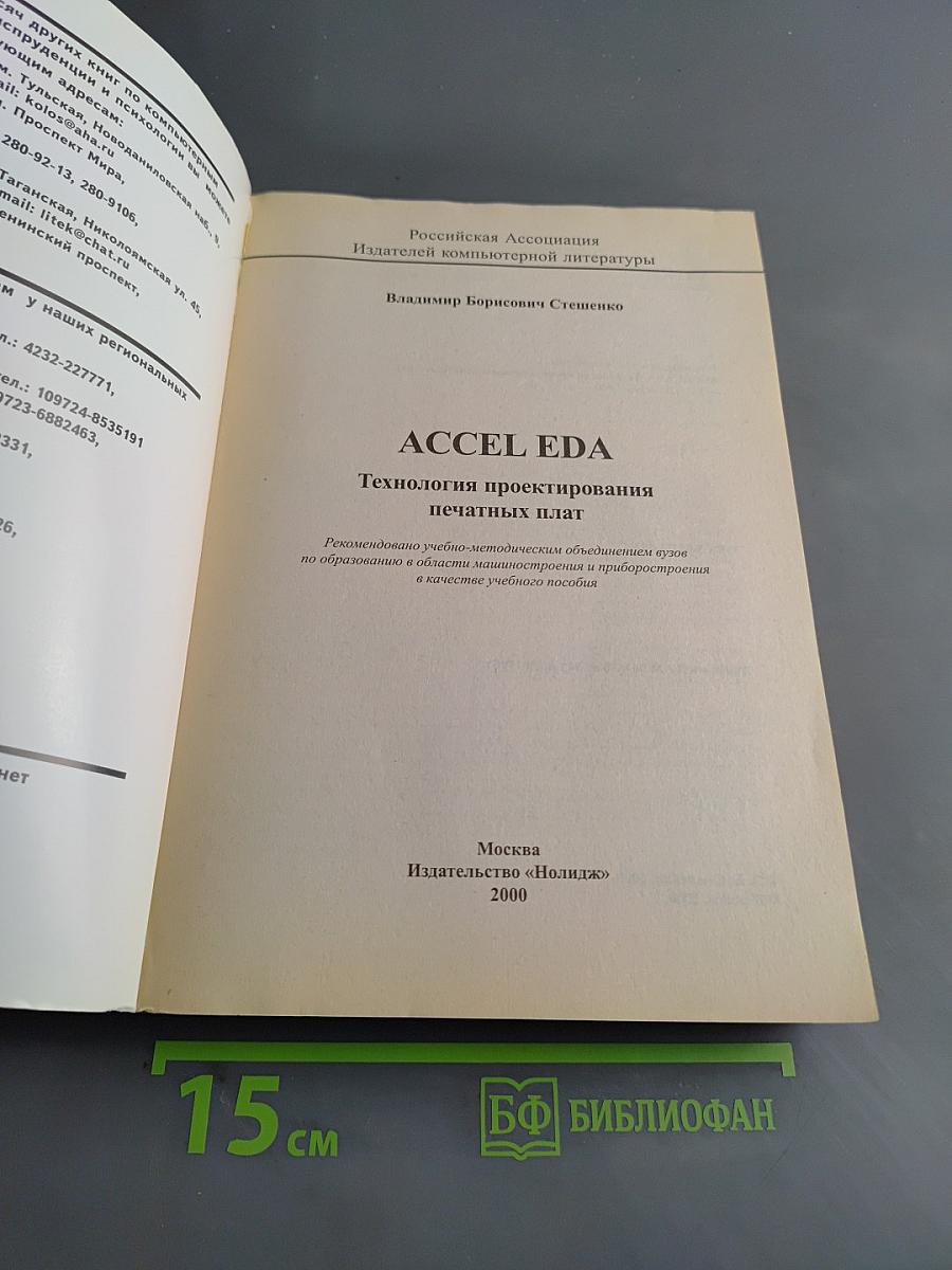 ACCEL EDA. Технология проектирования печатных плат