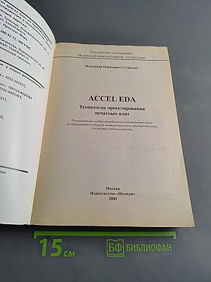 ACCEL EDA. Технология проектирования печатных плат