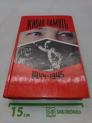 Живая память. Великая Отечественная: правда о войне