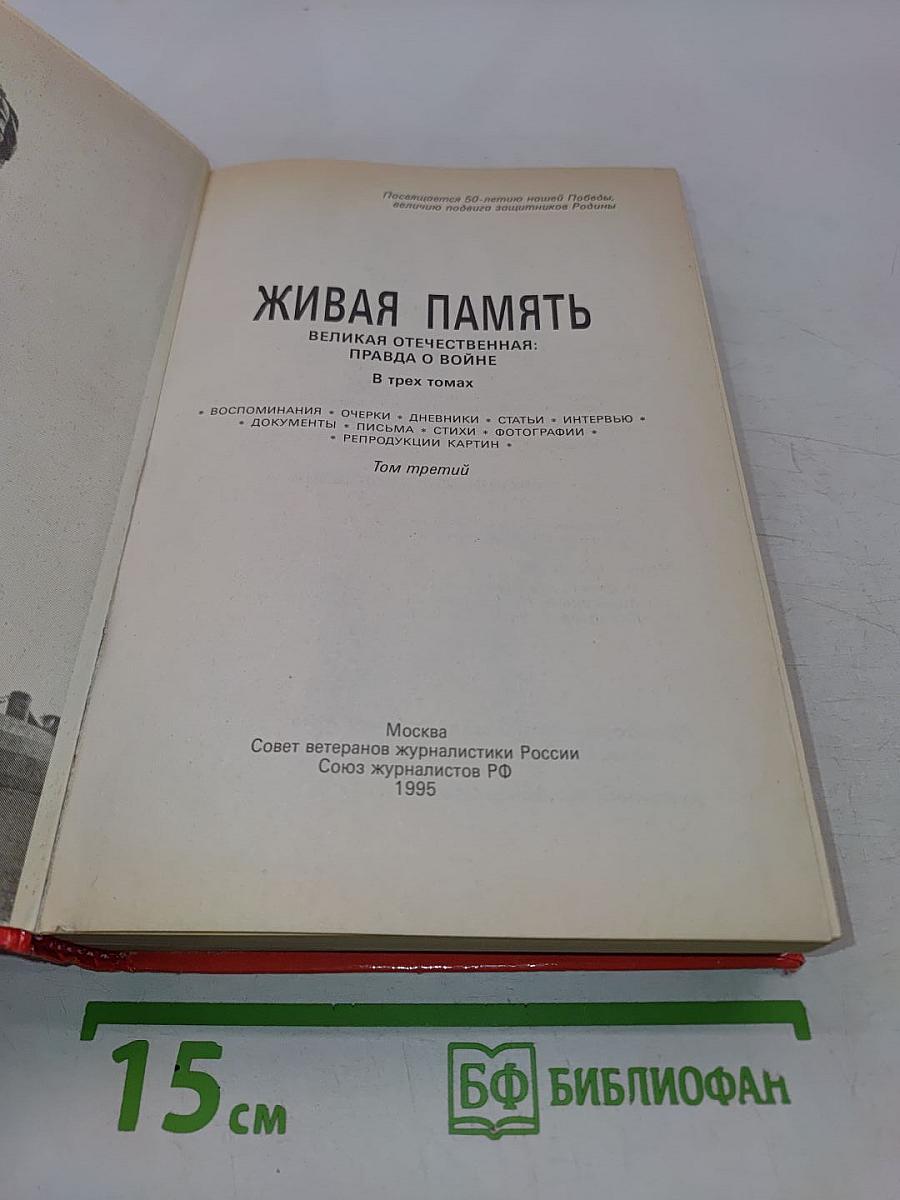 Живая память. Великая Отечественная: правда о войне