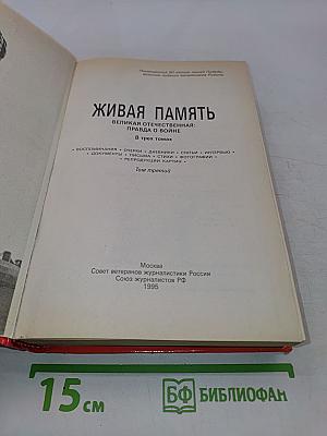 Живая память. Великая Отечественная: правда о войне