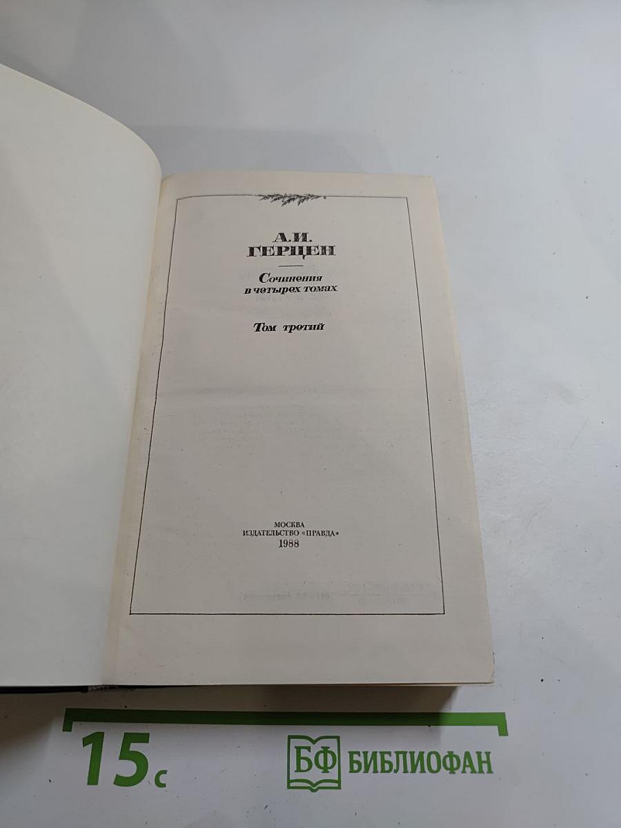 Сочинения в четырёх томах. Том третий