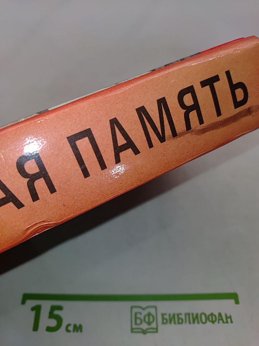 Живая память. Великая Отечественная: правда о войне