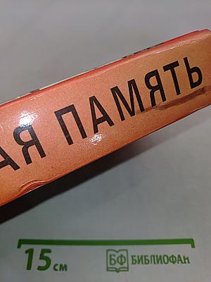 Живая память. Великая Отечественная: правда о войне
