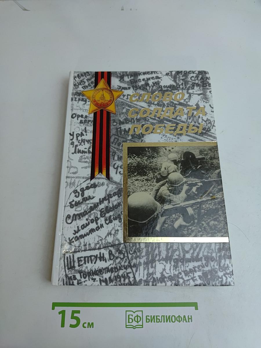 Слово солдата Победы