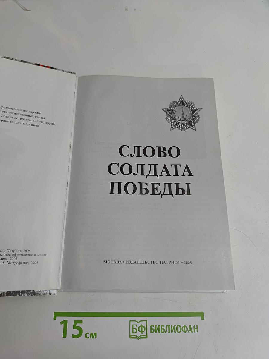 Слово солдата Победы