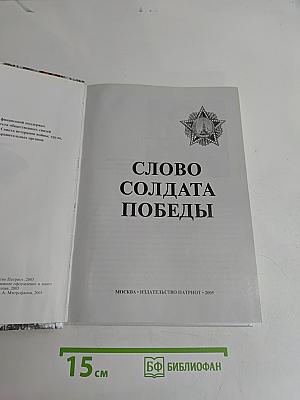 Слово солдата Победы