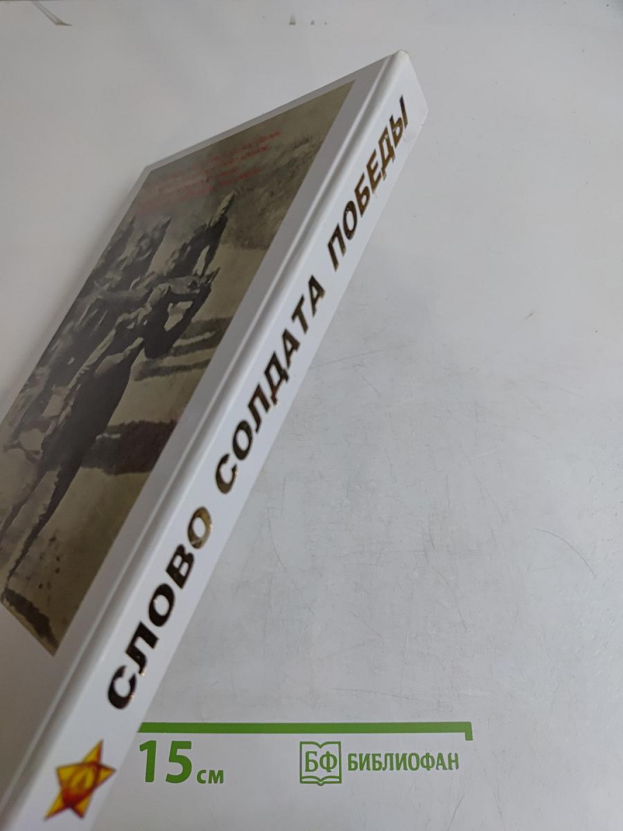 Слово солдата Победы