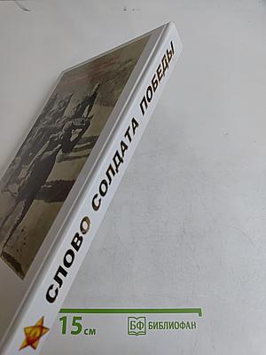 Слово солдата Победы