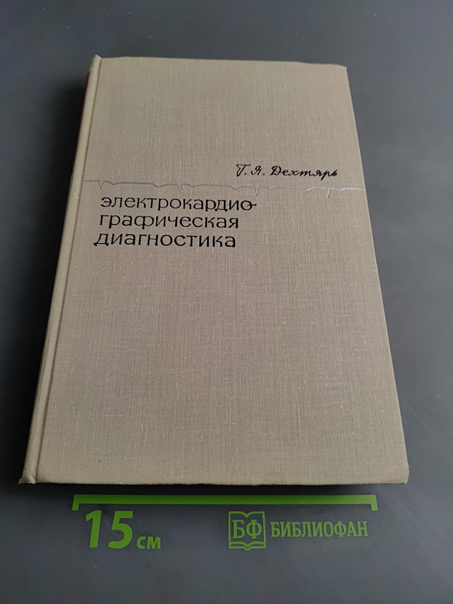 Электрокардиографическая диагностика