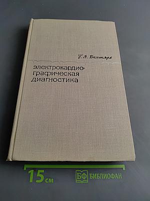 Электрокардиографическая диагностика