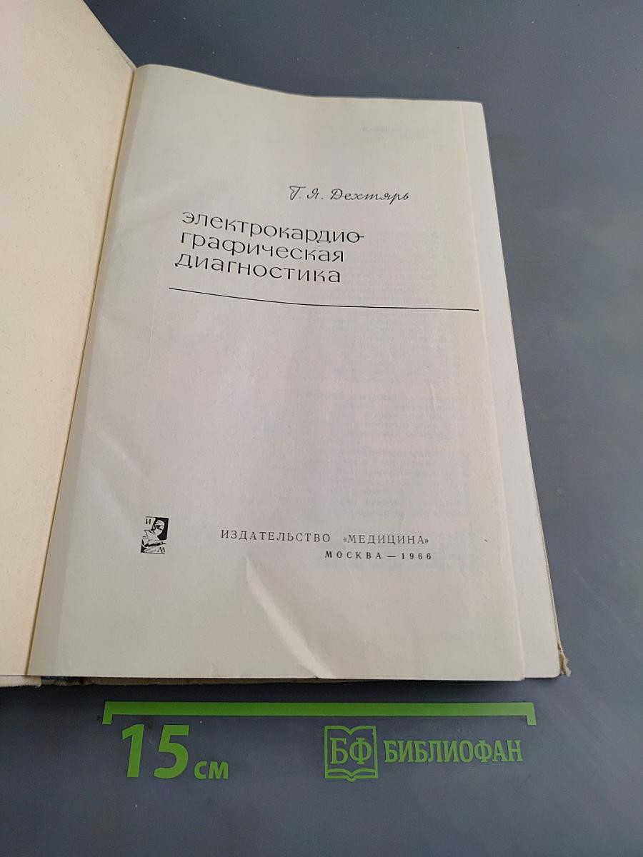 Электрокардиографическая диагностика