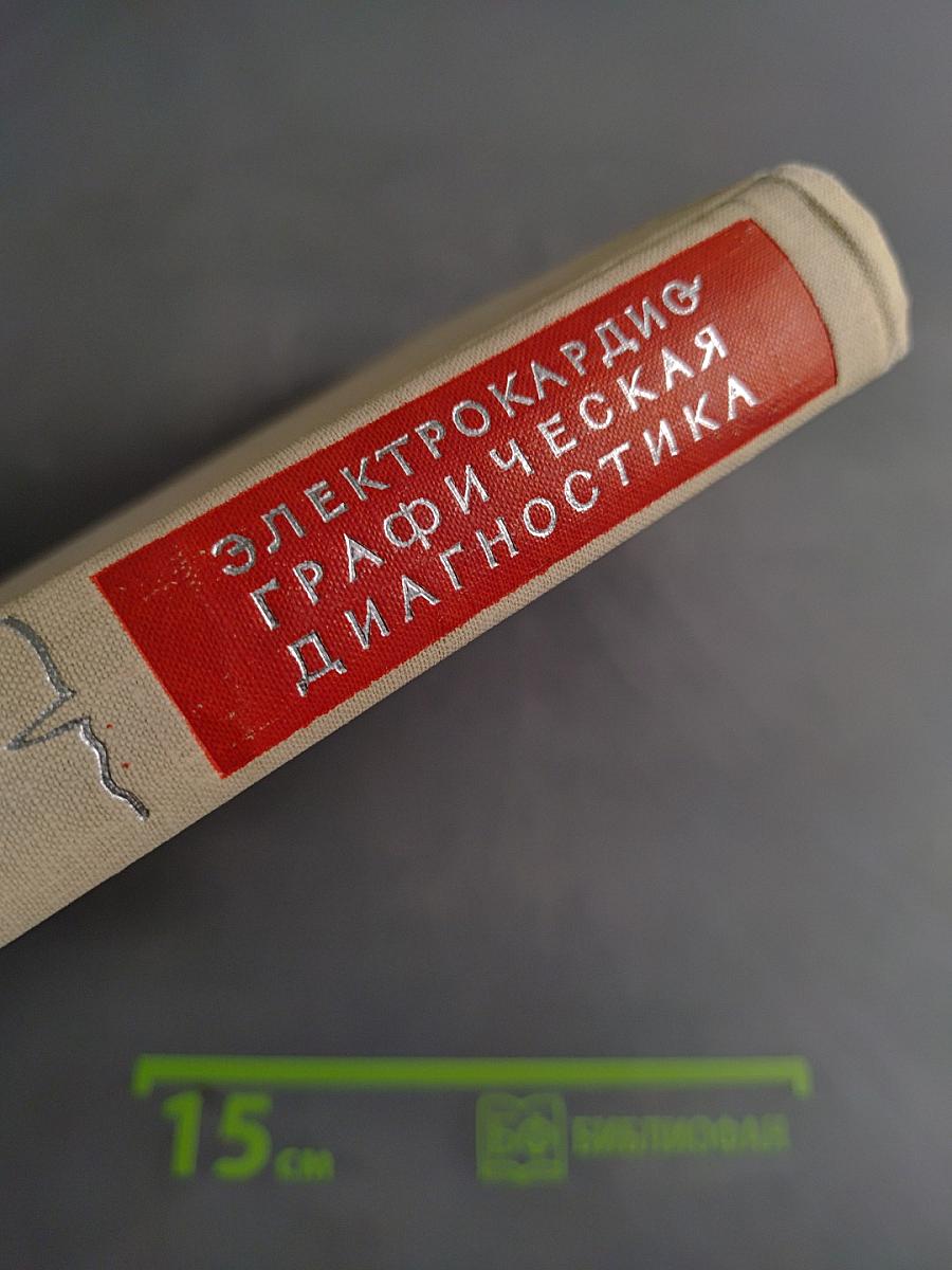 Электрокардиографическая диагностика