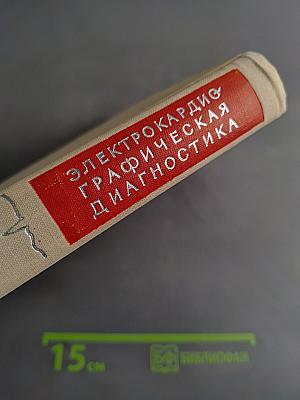Электрокардиографическая диагностика