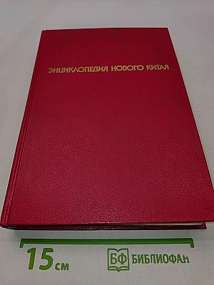 Энциклопедия Нового Китая