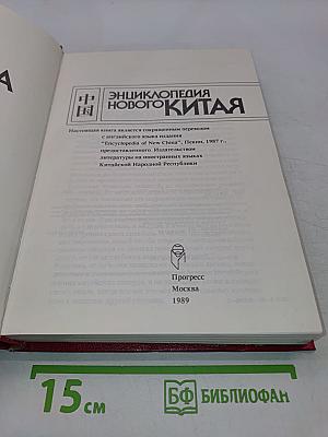 Энциклопедия Нового Китая