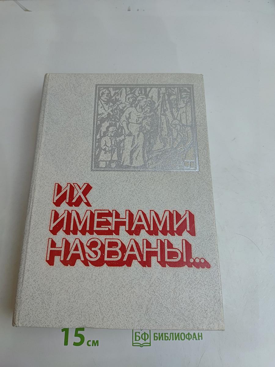 Их именами названы...