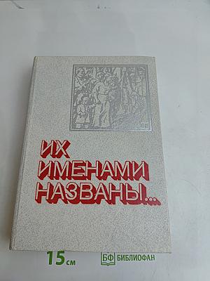 Их именами названы...