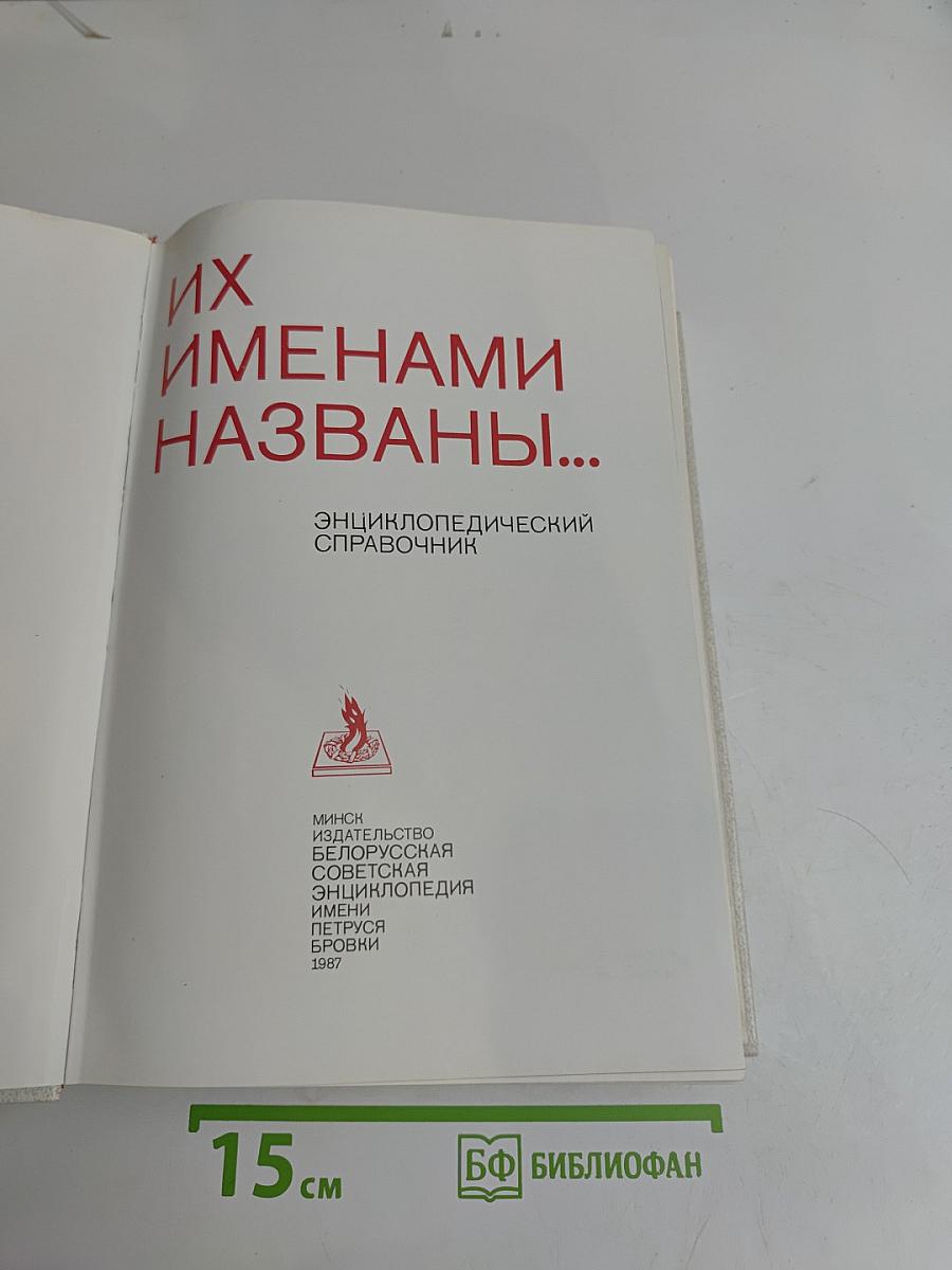 Их именами названы...