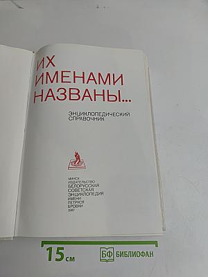 Их именами названы...