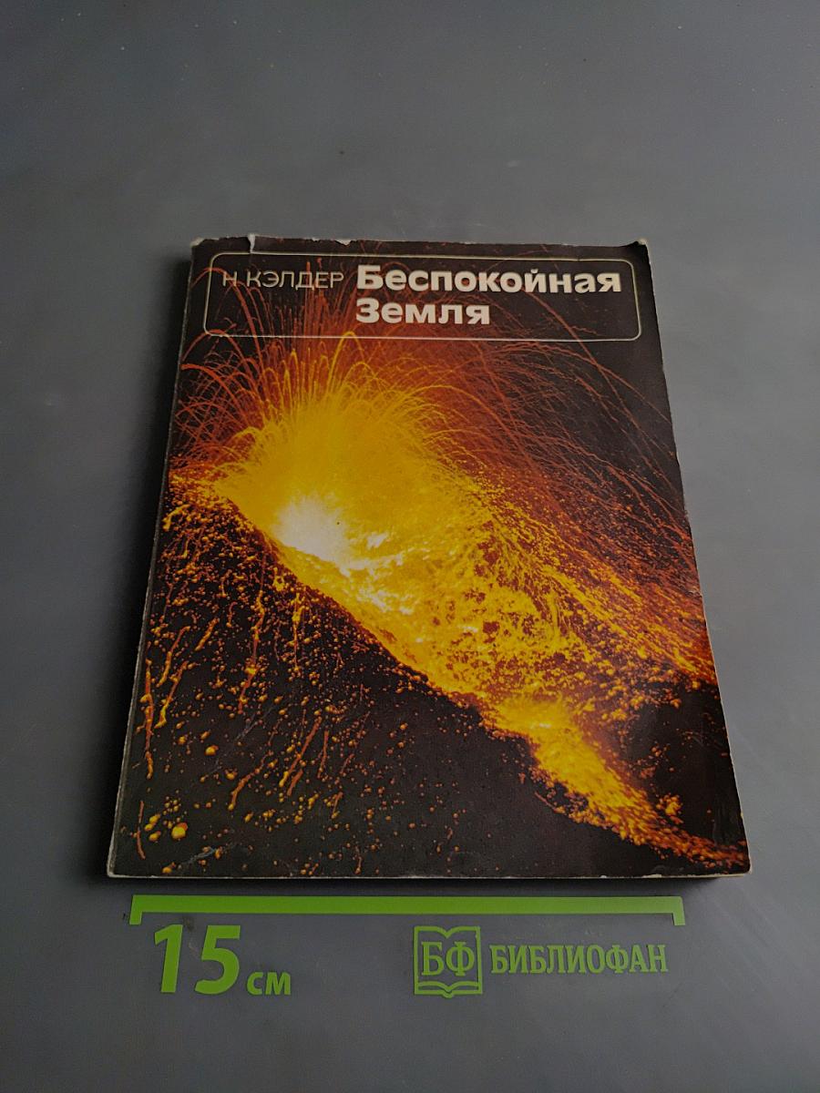 Беспокойная Земля