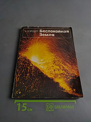 Беспокойная Земля