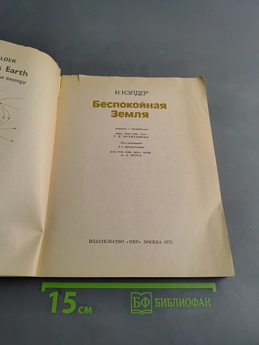 Беспокойная Земля