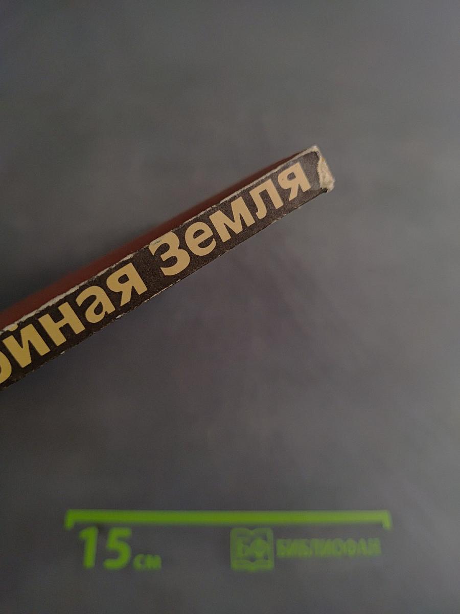 Беспокойная Земля
