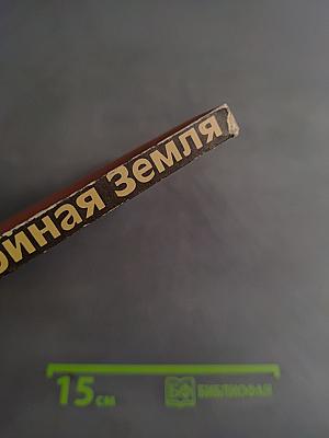 Беспокойная Земля