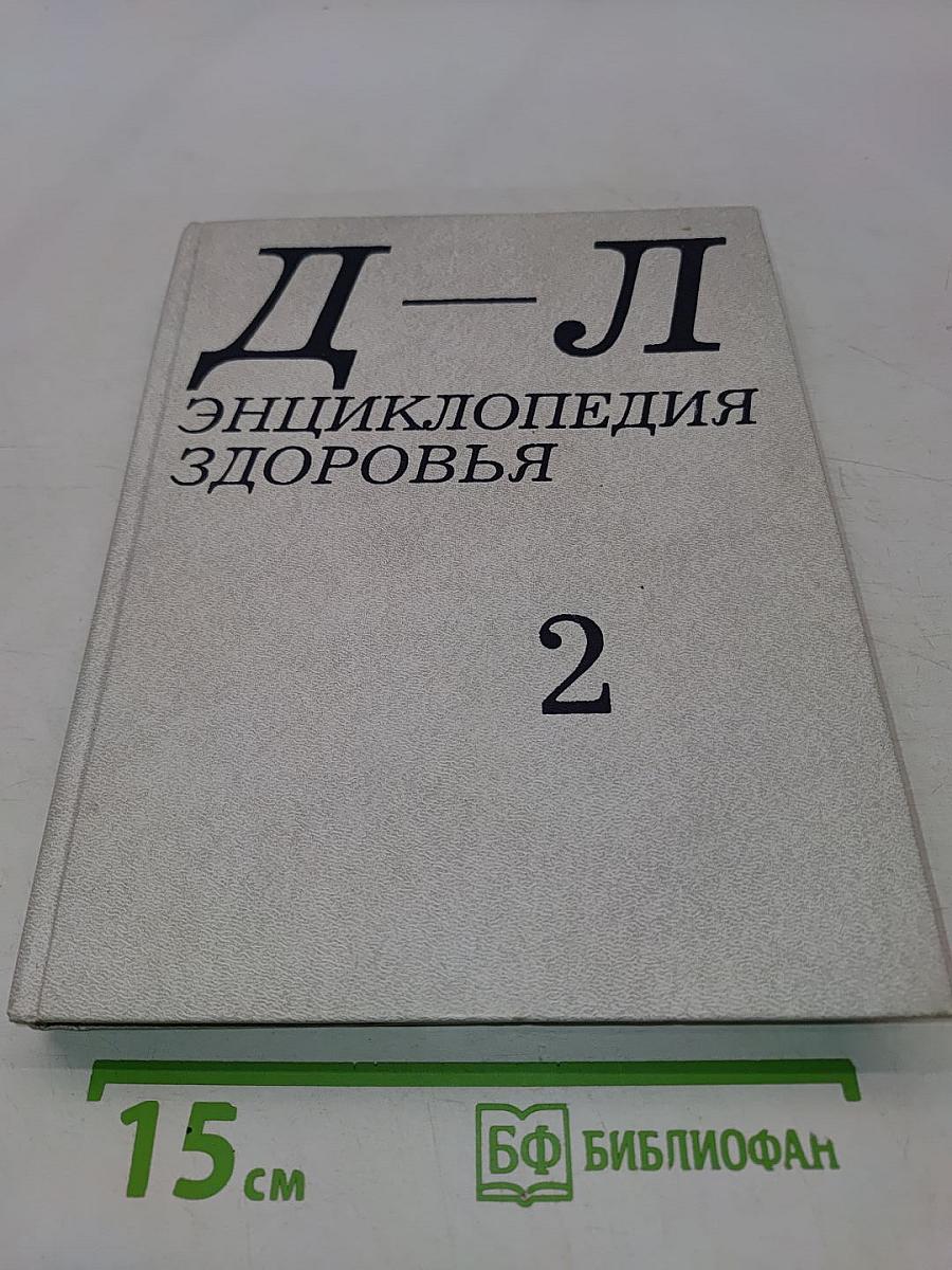 Энциклопедия здоровья. Том 2. Д-Л