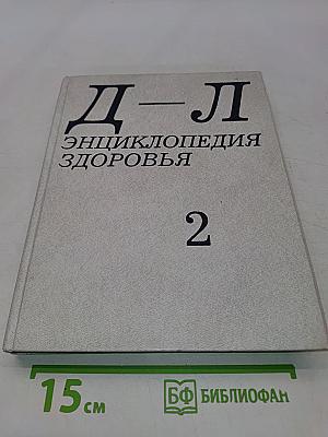 Энциклопедия здоровья. Том 2. Д-Л
