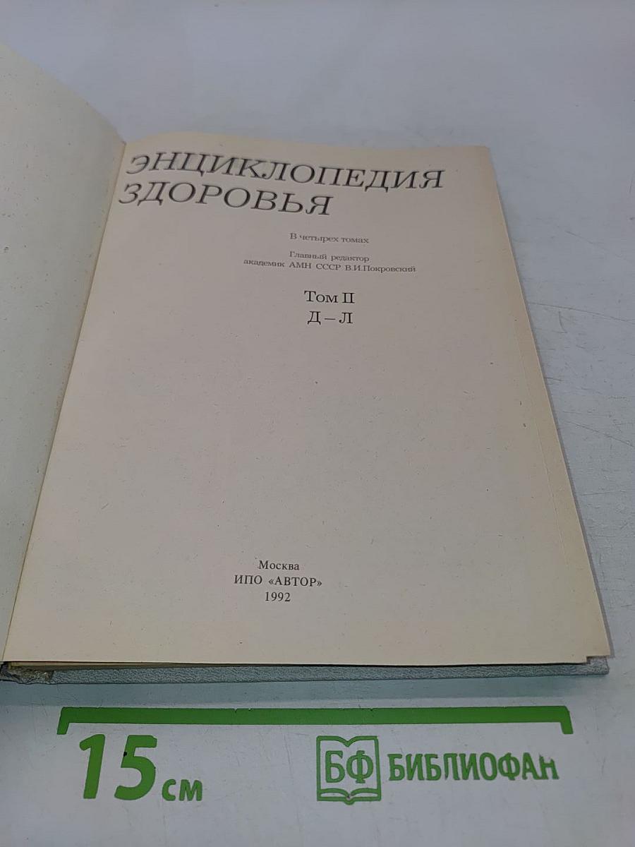 Энциклопедия здоровья. Том 2. Д-Л