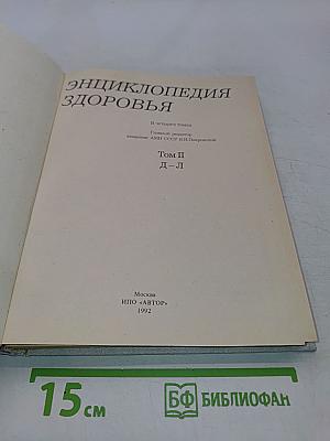 Энциклопедия здоровья. Том 2. Д-Л