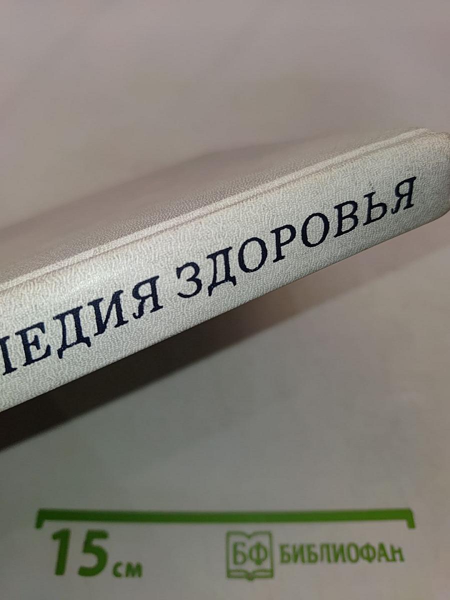 Энциклопедия здоровья. Том 2. Д-Л