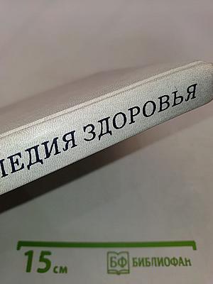 Энциклопедия здоровья. Том 2. Д-Л