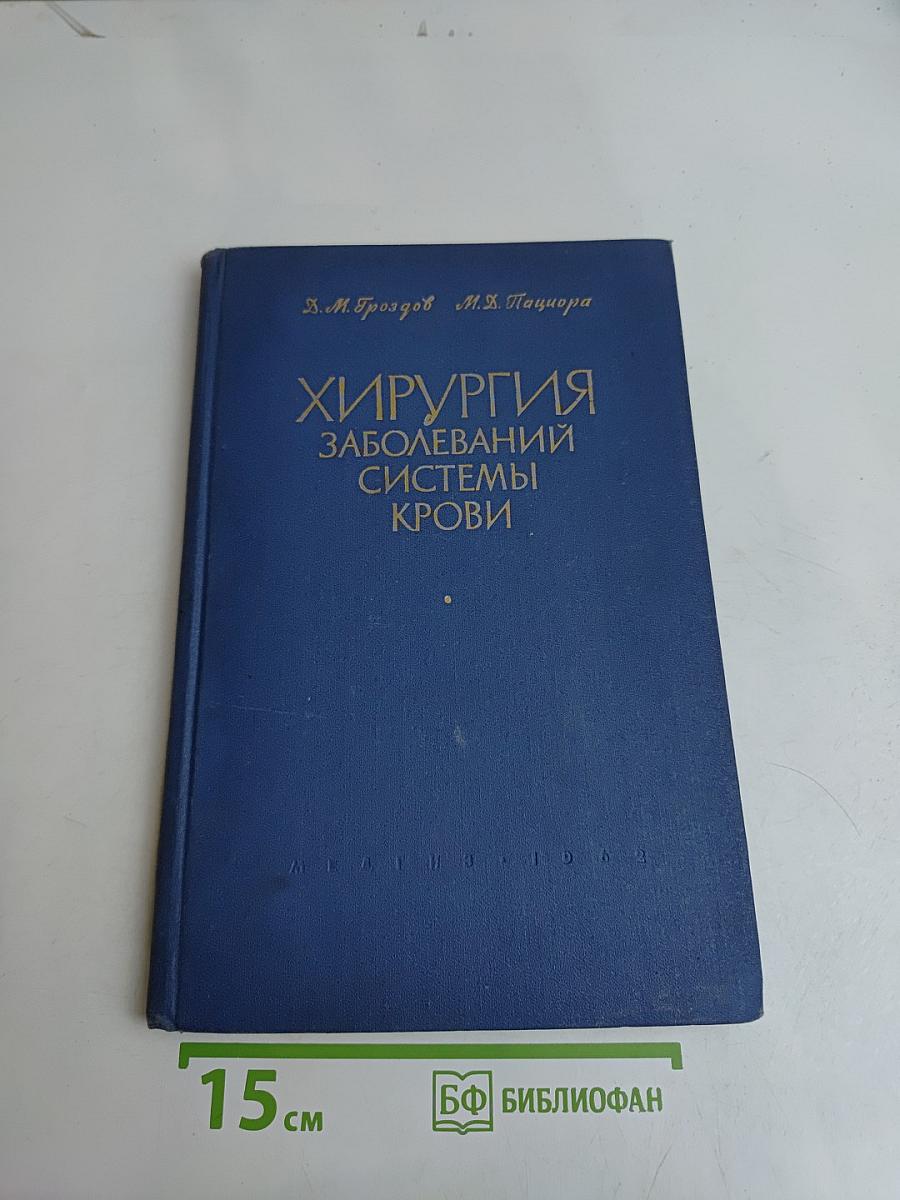 Хирургия заболеваний системы крови