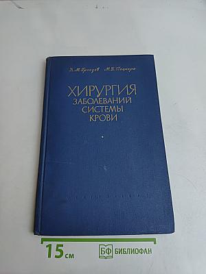 Хирургия заболеваний системы крови