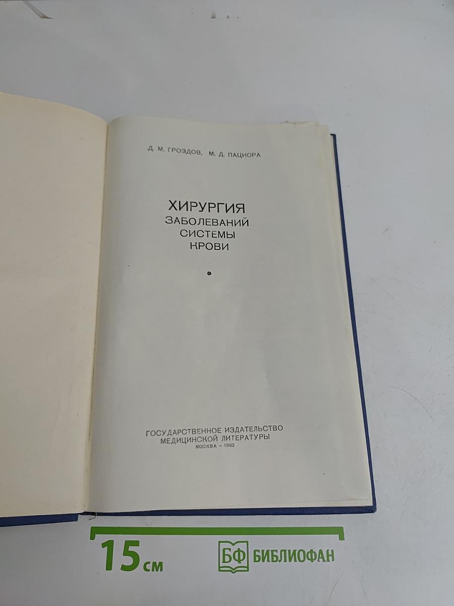 Хирургия заболеваний системы крови