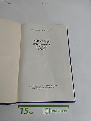 Хирургия заболеваний системы крови