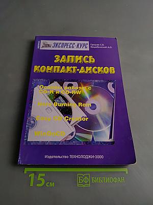 Запись компакт-дисков