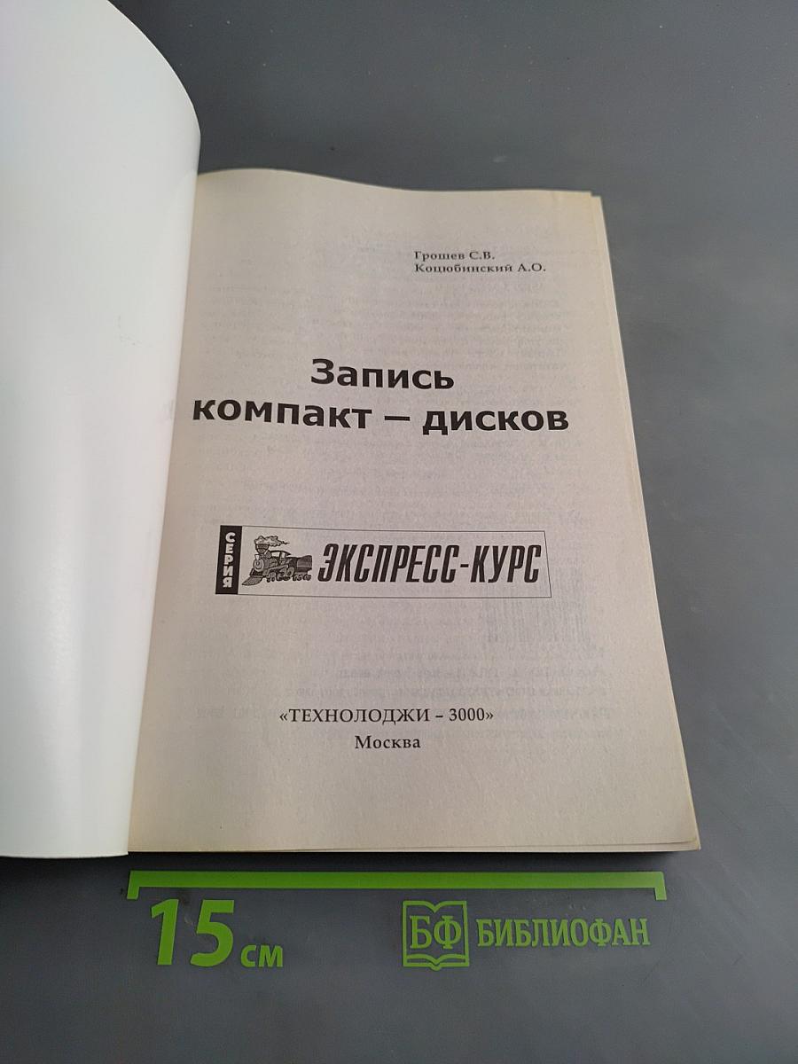 Запись компакт-дисков