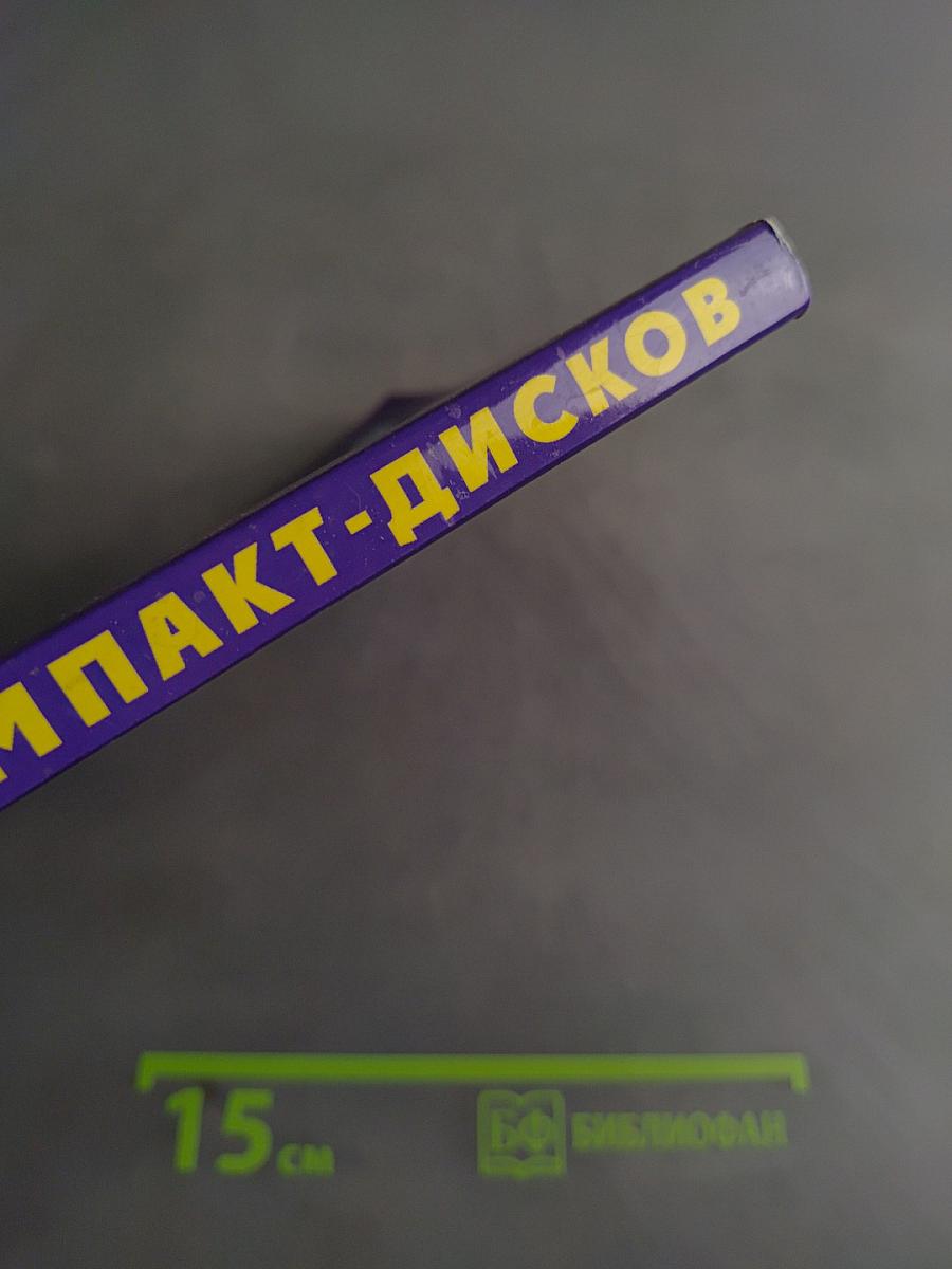 Запись компакт-дисков