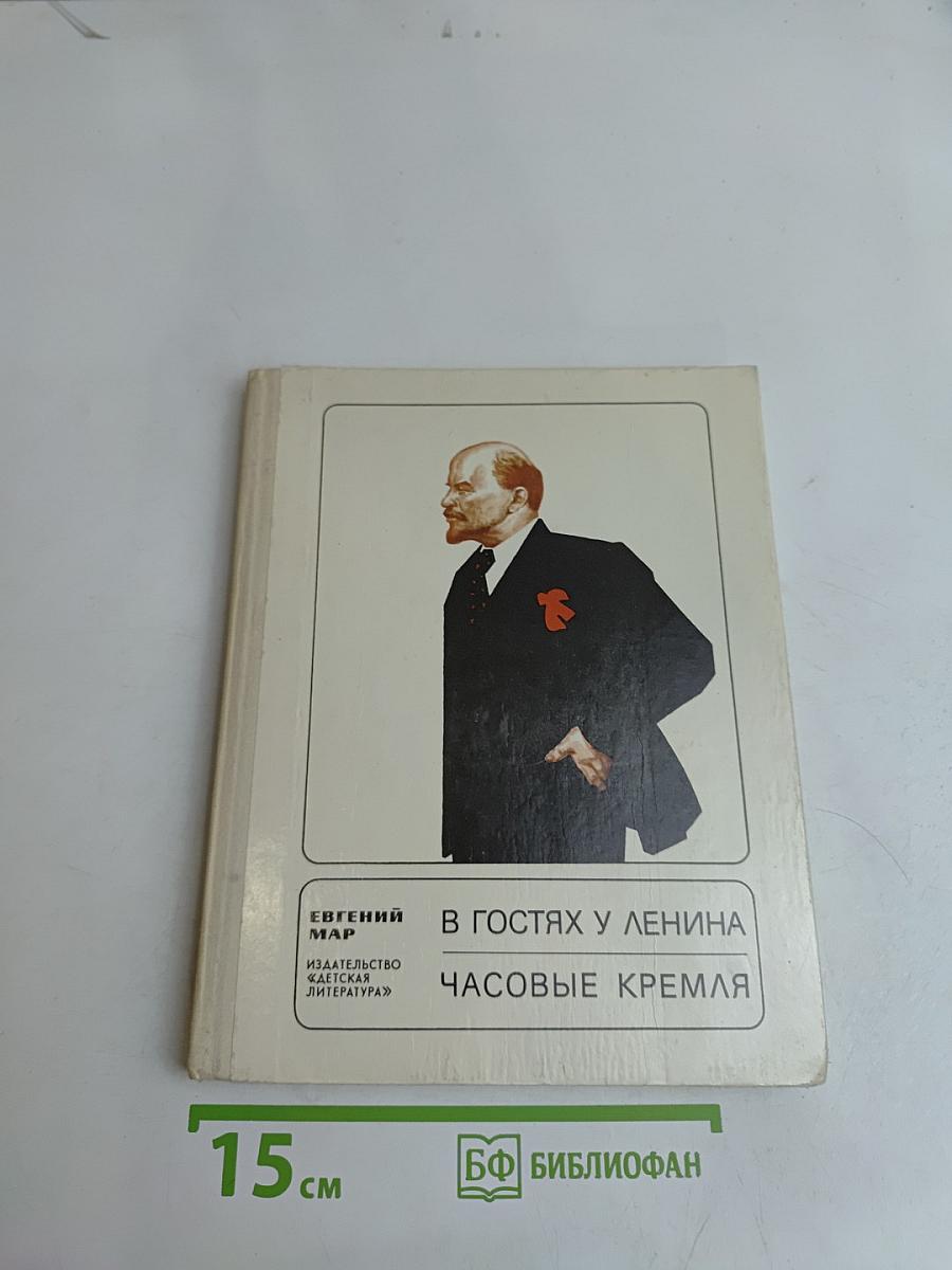 В гостях у Ленина. Часовые Кремля