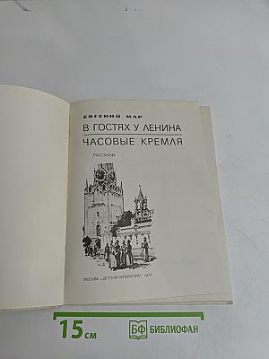 В гостях у Ленина. Часовые Кремля