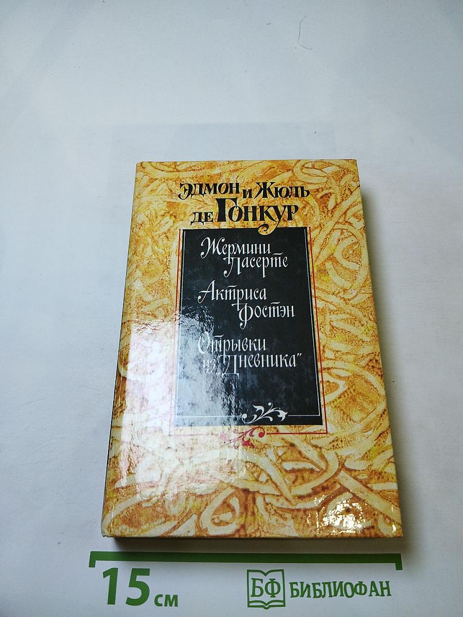 Жермини Ласерте. Актриса Ростэн. Отрывки из "Дневника"