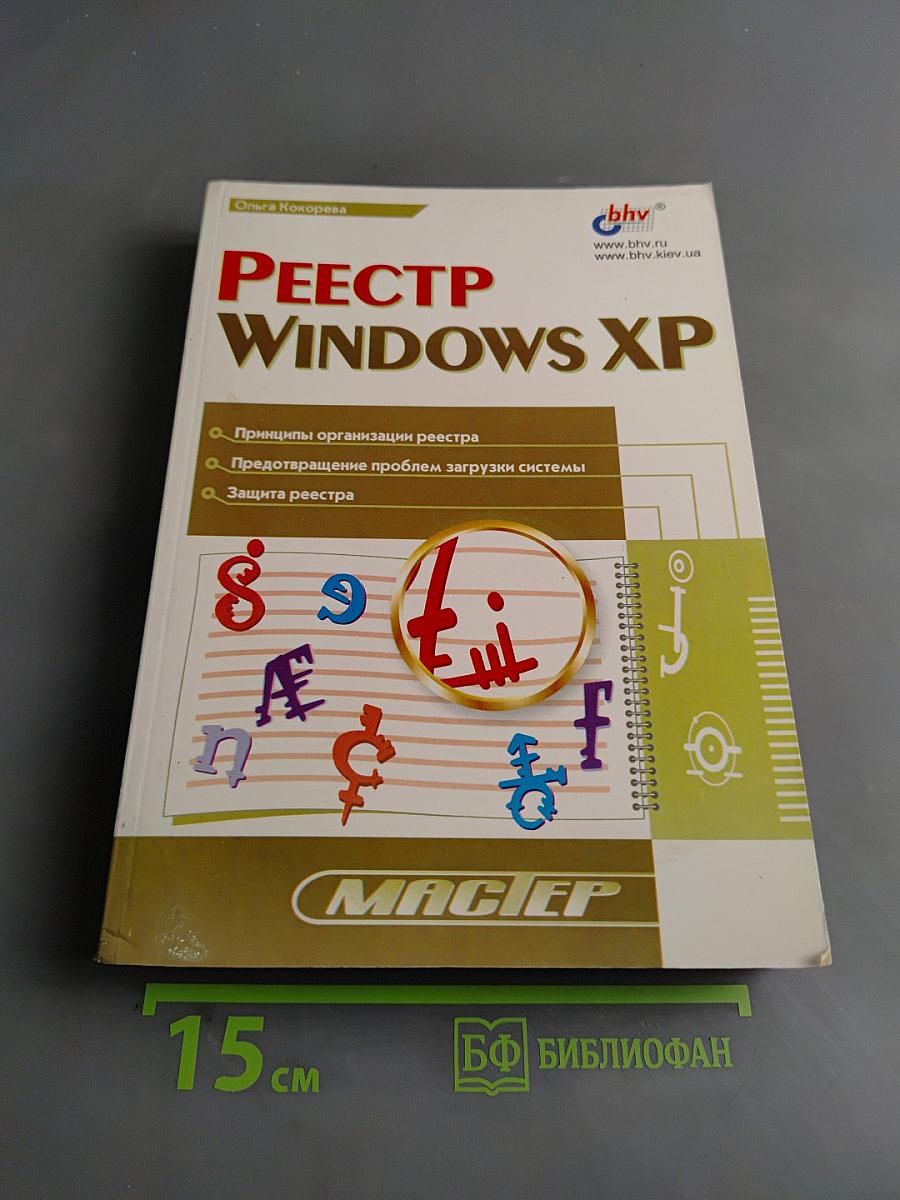 Реестр Windows XP