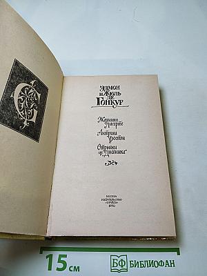 Жермини Ласерте. Актриса Ростэн. Отрывки из "Дневника"