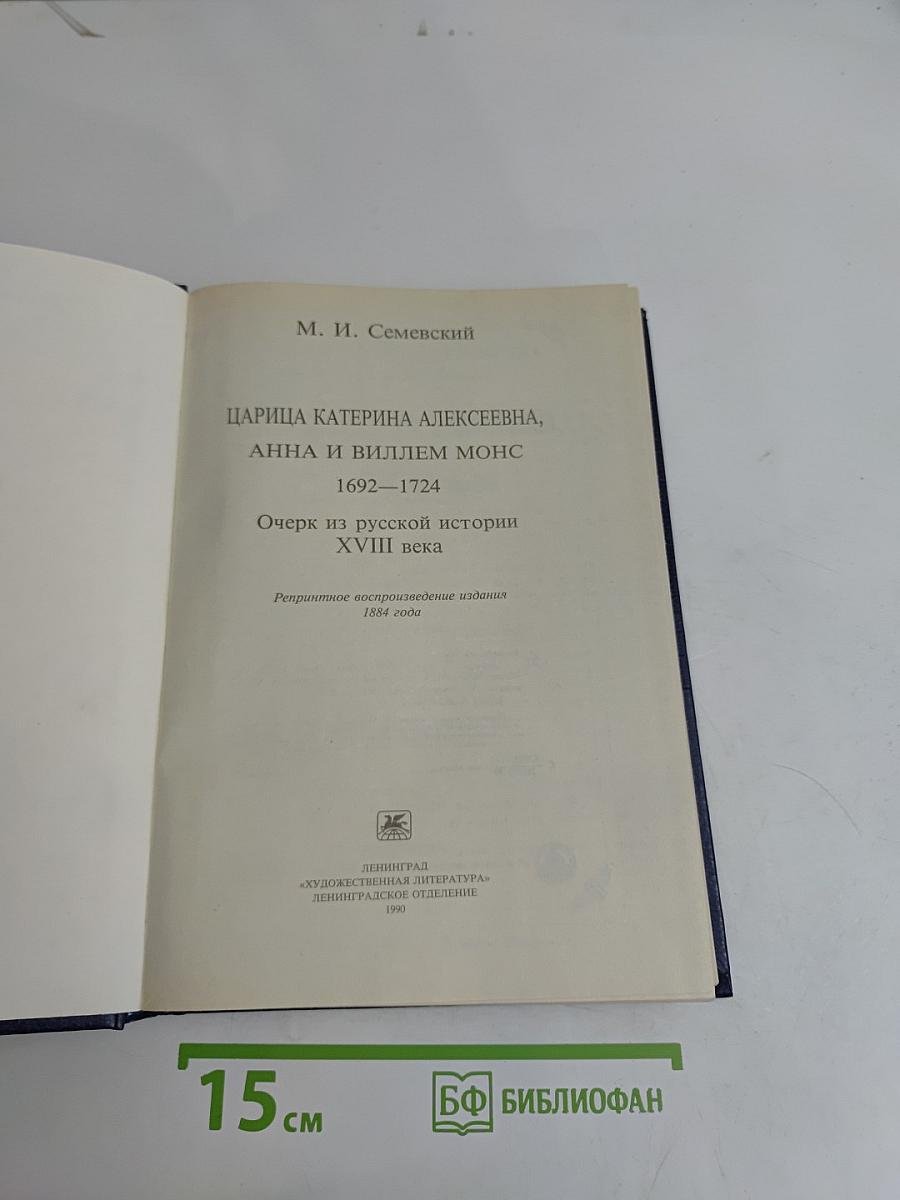 Царица Катерина Алексеевна, Анна и Виллем Монс. 1692-1724. Очерк из русской истории XVIII века