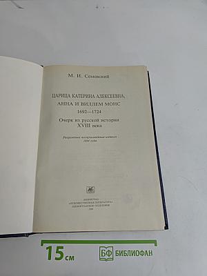 Царица Катерина Алексеевна, Анна и Виллем Монс. 1692-1724. Очерк из русской истории XVIII века