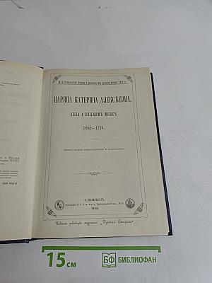 Царица Катерина Алексеевна, Анна и Виллем Монс. 1692-1724. Очерк из русской истории XVIII века